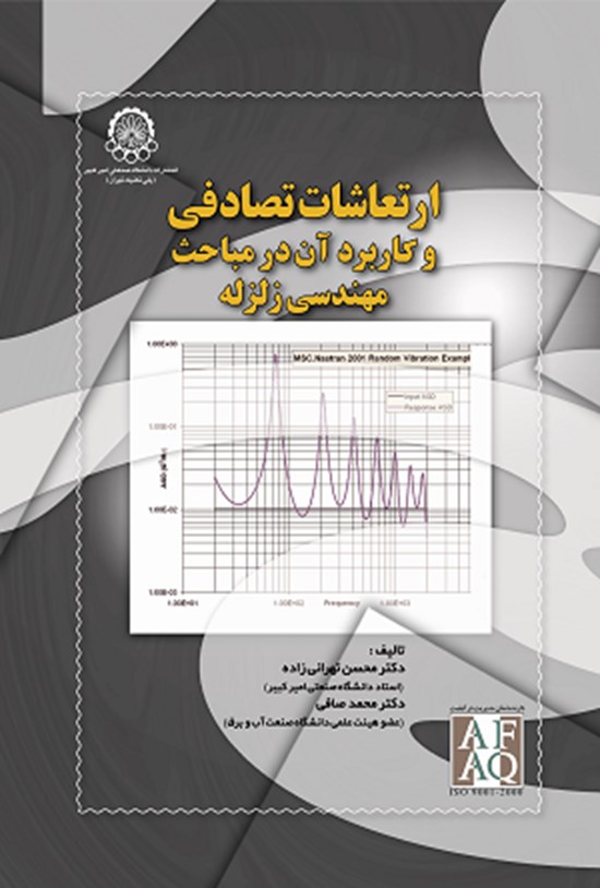 تصویر جلد کتاب ارتعاشات تصادفی