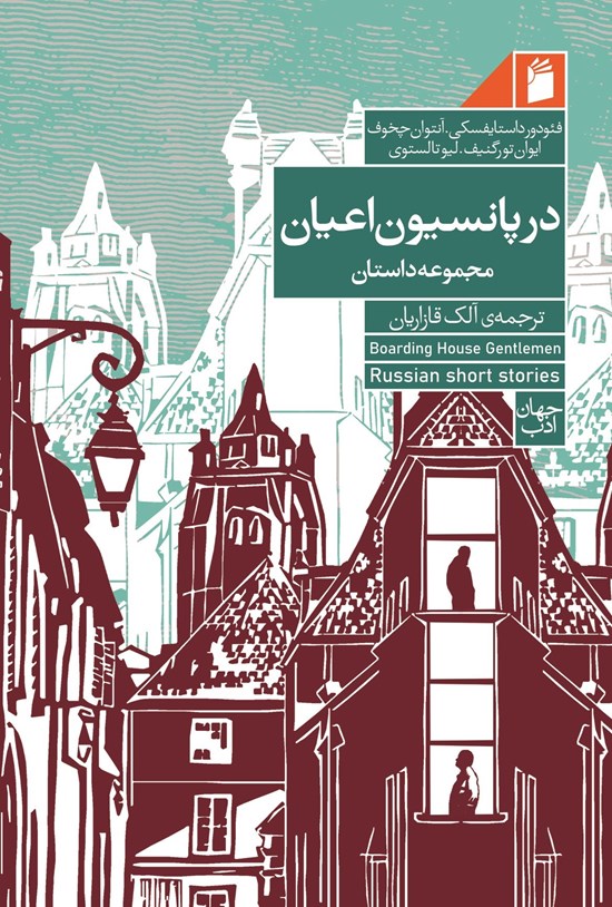 تصویر جلد کتاب در پانسیون اعیان