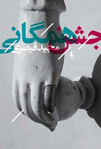 کتاب جشن همگانی اثر مجید قیصری