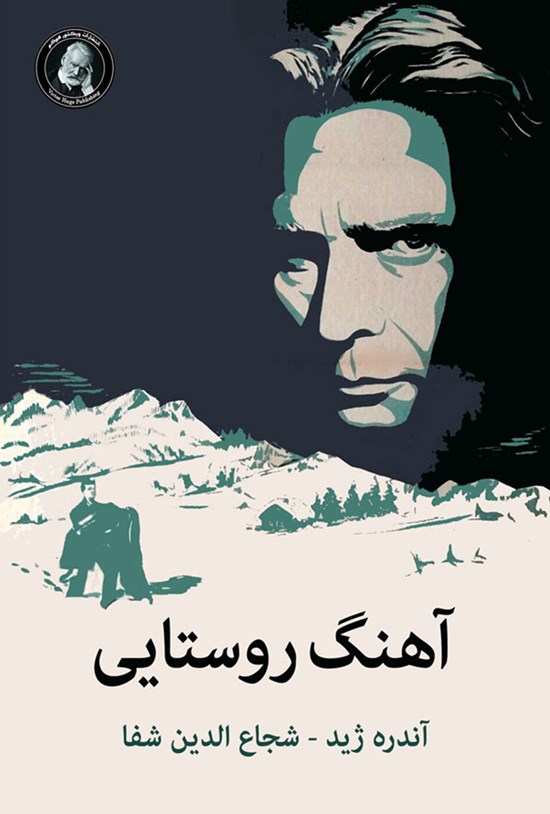 تصویر جلد کتاب آهنگ روستایی