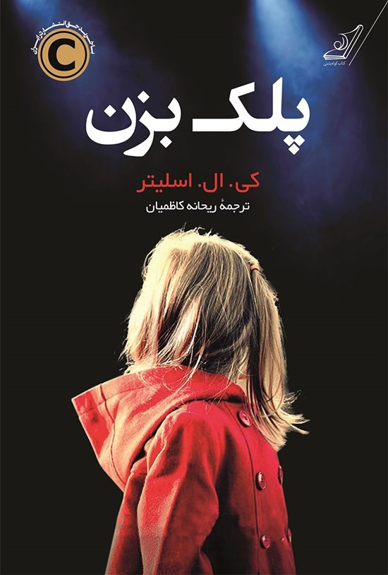 تصویر جلد کتاب پلک بزن