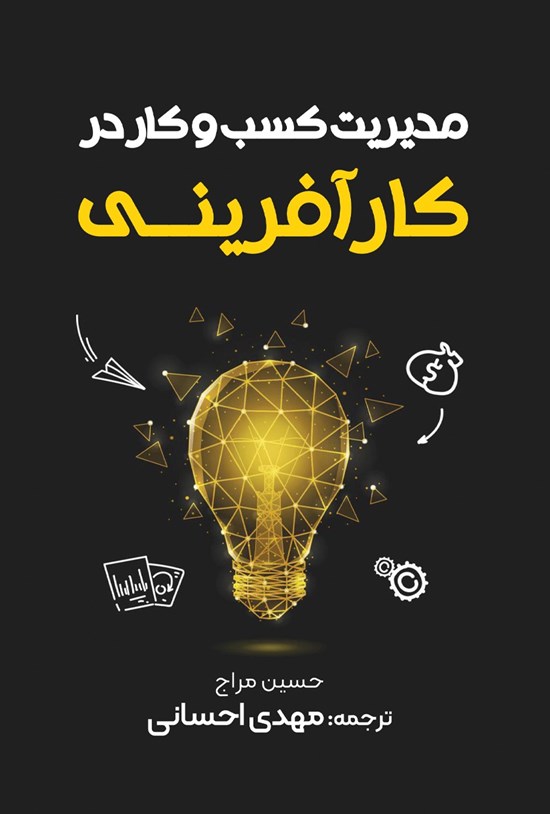 تصویر جلد کتاب مدیریت کسب و کار در کارآفرینی