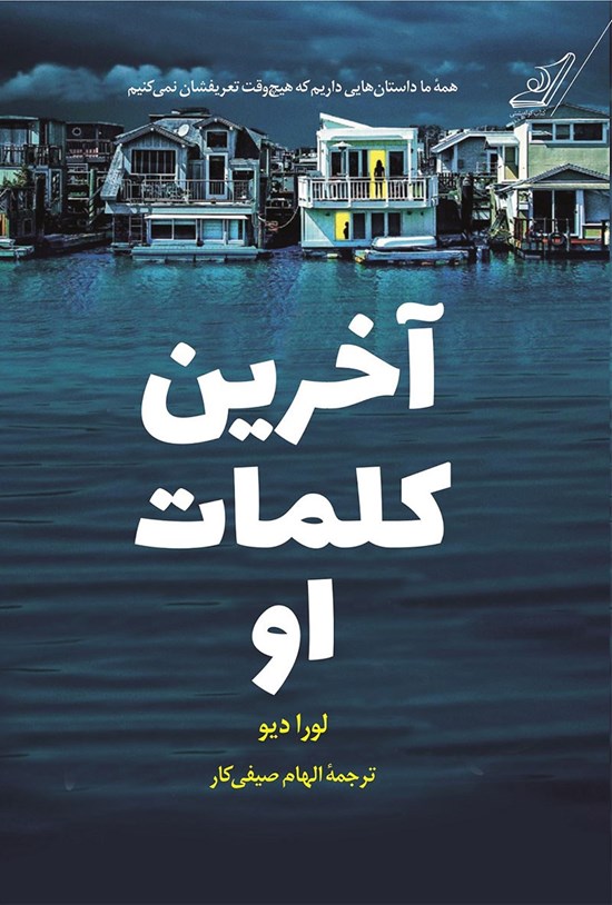 تصویر جلد کتاب آخرین کلمات او