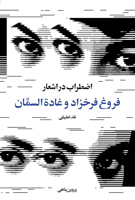تصویر جلد کتاب اضطراب در اشعار فروغ فرخزاد و غادة السمان (نقد تطبیقی)