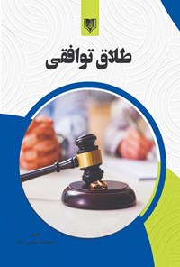 کتاب طلاق توافقی اثر فرهنگ حاجی زاده