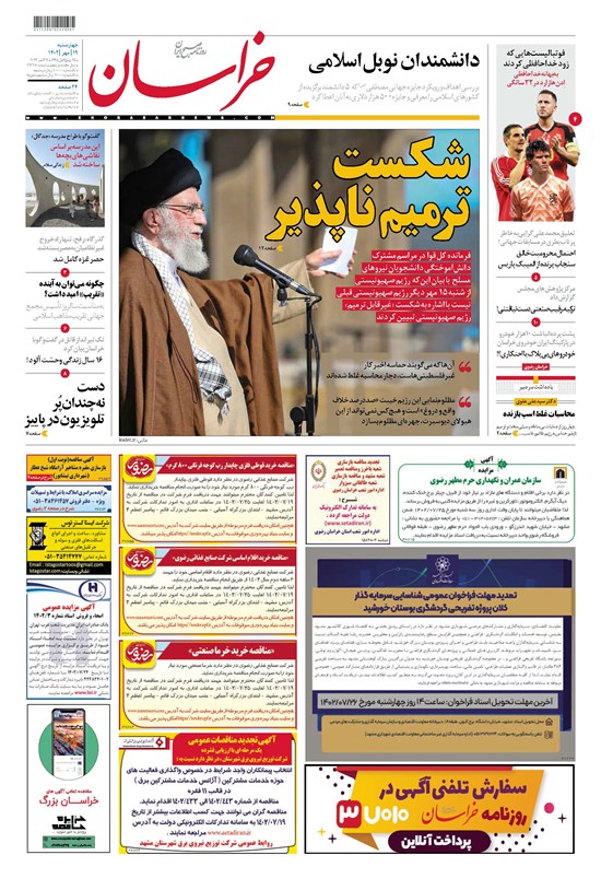 تصویر جلد کتاب روزنامه خراسان ـ شماره ۲۱۳۲۸ ـ چهارشنبه ۱۹ مهرماه ۱۴۰۲