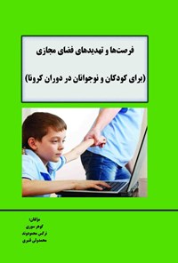 کتاب فرصت ها و تهدیدهای فضای مجازی اثر گوهر سوری