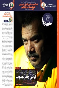 تصویر جلد کتاب روزنامه سراسری خوزی ها ـ شماره ۶۴۳ ـ چهارشنبه ۱۹ مهرماه ۱۴۰۲
