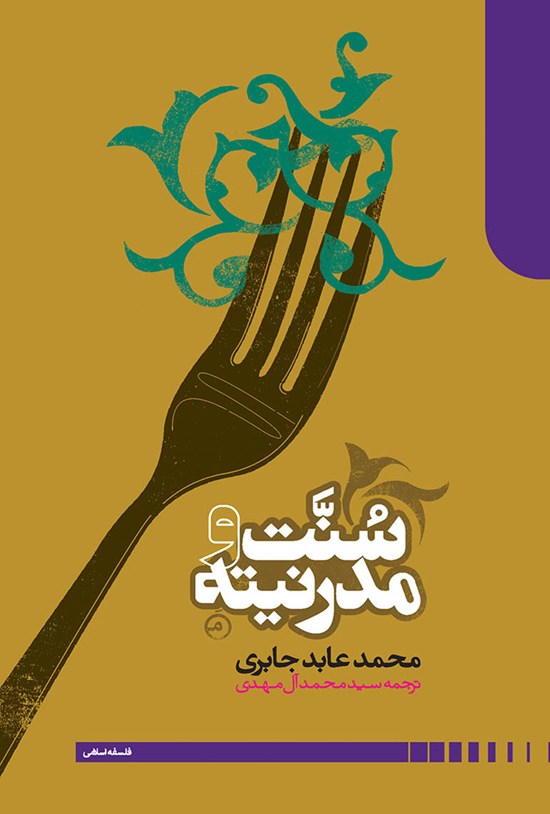 تصویر جلد کتاب سنت و مدرنیته