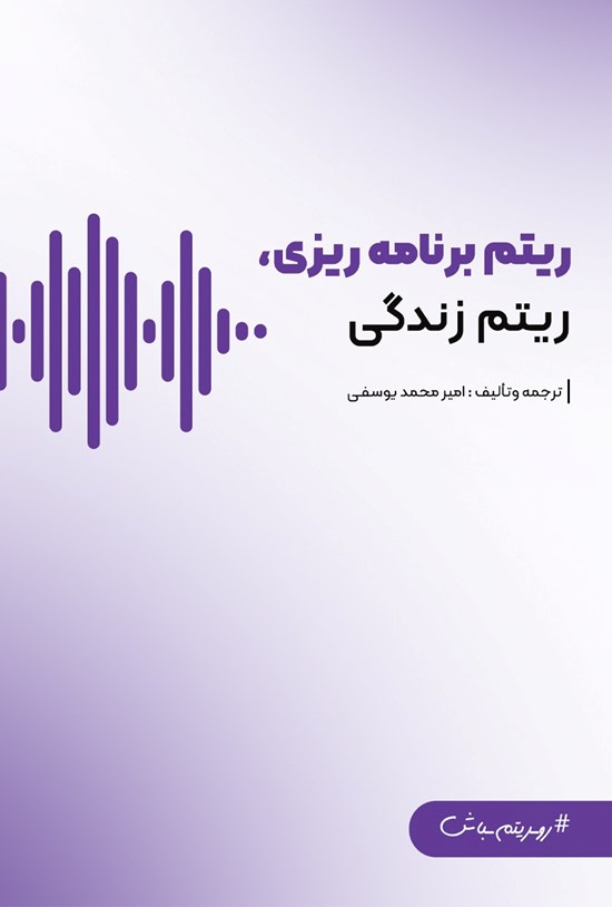 تصویر جلد کتاب ریتم برنامه ریزی، ریتم زندگی