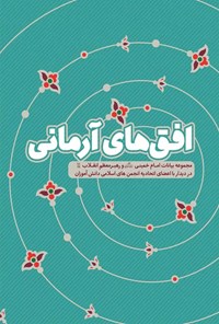 کتاب افق های آرمانی اثر اتحادیه انجمن های اسلامی دانش آموزان