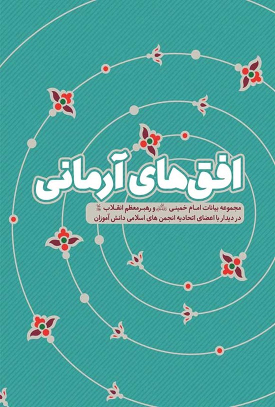 تصویر جلد کتاب افق های آرمانی