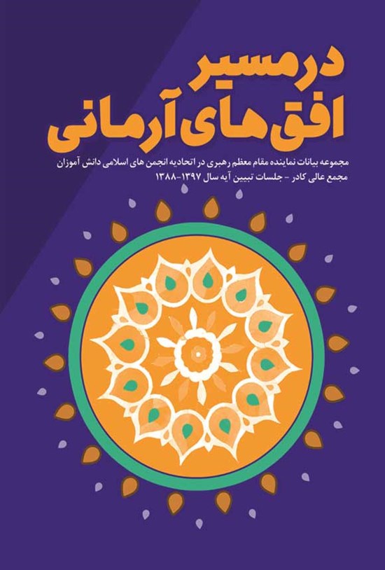 تصویر جلد کتاب در مسیر افق های آرمانی (جلسات تبیین آیه سال ۱۳۹۷-۱۳۸۸)