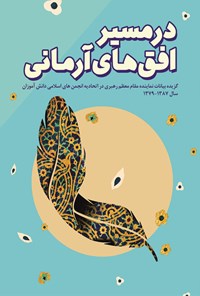کتاب در مسیر افق های آرمانی (کنگره ششم تا دوازدهم سال ۱۳۸۷-۱۳۷۹) اثر اتحادیه انجمن های اسلامی دانش آموزان