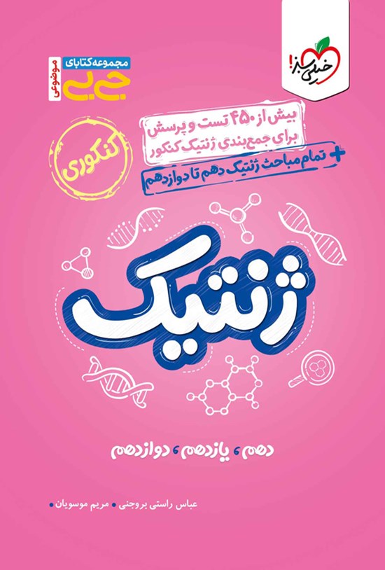 تصویر جلد کتاب مجموعه کتابای جی بی موضوعی؛ ژنتیک کنکوری