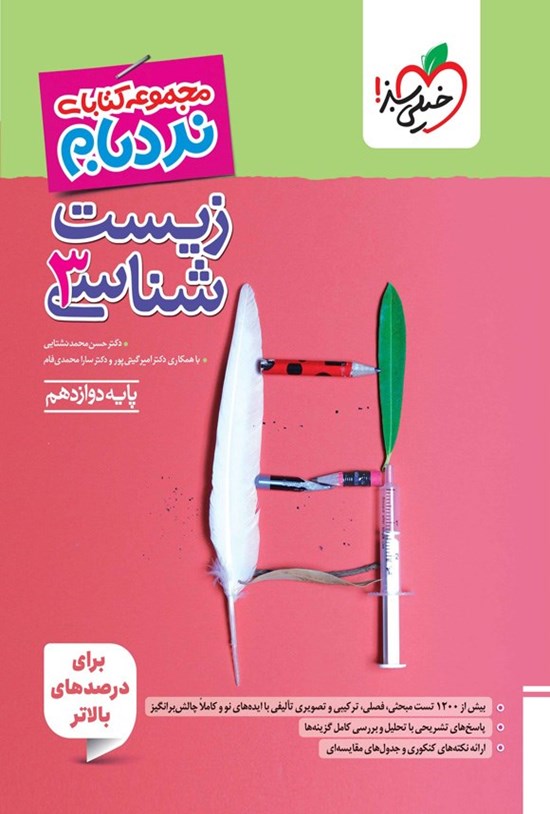 تصویر جلد کتاب مجموعه کتابای نردبام؛ زیست شناسی ۳ پیشرفته پایه دوازدهم