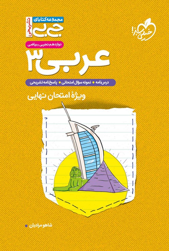 تصویر جلد کتاب مجموعه کتابای جیبی تشریحی؛ عربی ۳ پایه دوازدهم تجربی و ریاضی