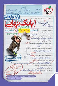 کتاب بانک نهایی؛ امتحانات هندسه ۳ با ۲۰ تمام میشه پایه دوازدهم اثر حسین کرد