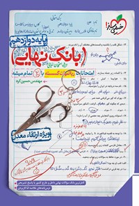 کتاب بانک نهایی؛ امتحانات ریاضیات گسسته با ۲۰ تمام میشه پایه دوازدهم اثر حسین کرد