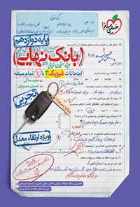 کتاب بانک نهایی؛ امتحانات فیزیک ۳ تجربی با ۲۰ تمام میشه پایه دوازدهم اثر مجید ساکی