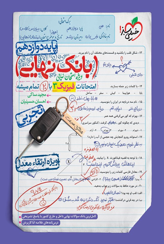 تصویر جلد کتاب بانک نهایی؛ امتحانات فیزیک ۳ تجربی با ۲۰ تمام میشه پایه دوازدهم