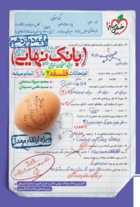 کتاب بانک نهایی؛ امتحانات فلسفه ۲ با ۲۰ تمام میشه پایه دوازدهم اثر محمدجواد سه دهی