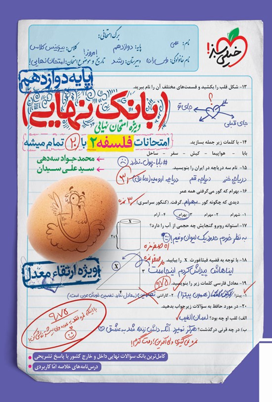 تصویر جلد کتاب بانک نهایی؛ امتحانات فلسفه ۲ با ۲۰ تمام میشه پایه دوازدهم