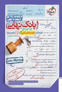 تصویر جلد کتاب بانک نهایی؛ امتحانات علوم و فنون ادبی ۳ با ۲۰ تمام میشه پایه دوازدهم