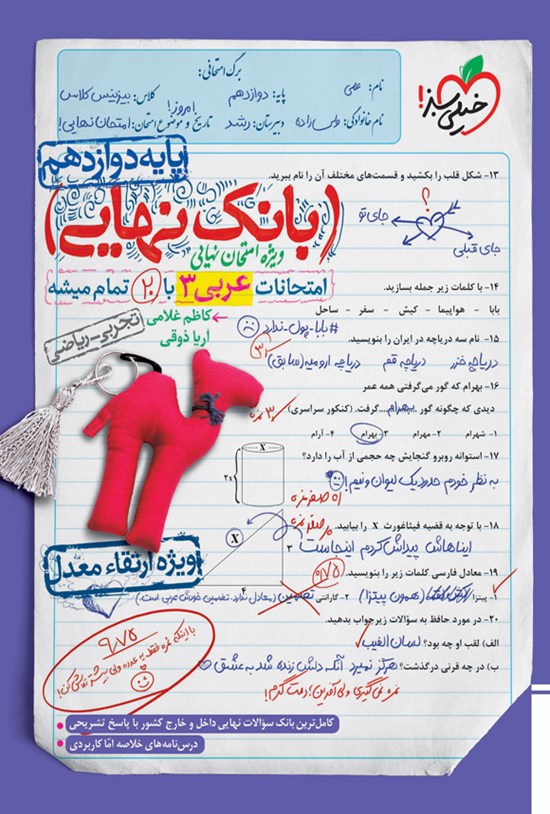 تصویر جلد کتاب بانک نهایی؛ امتحانات عربی ۳ با ۲۰ تمام میشه پایه دوازدهم