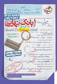 تصویر جلد کتاب بانک نهایی؛ امتحانات حسابان ۲ با ۲۰ تمام میشه پایه دوازدهم