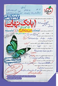 تصویر جلد کتاب بانک نهایی؛ امتحانات دین و زندگی ۳ تجربی و ریاضی با ۲۰ تمام میشه پایه دوازدهم