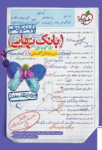 تصویر جلد کتاب بانک نهایی؛ امتحانات دین و زندگی ۳ انسانی با ۲۰ تمام میشه پایه دوازدهم