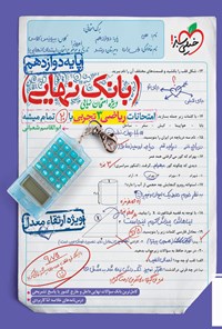 تصویر جلد کتاب بانک نهایی؛ امتحانات ریاضی ۳ تجربی با ۲۰ تمام میشه پایه دوازدهم