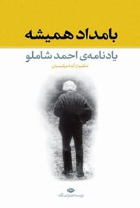 تصویر جلد کتاب بامداد همیشه