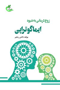 کتاب زوج درمانی به شیوه ایماگوتراپی اثر دانش رنجبر