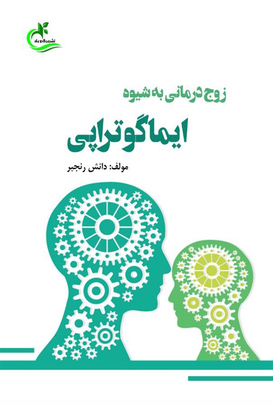 تصویر جلد کتاب زوج درمانی به شیوه ایماگوتراپی