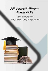 تصویر جلد کتاب مجموعه نکات کاربردی برای نگارش پایان نامه و پروپوزال