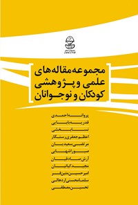 تصویر جلد کتاب مقالات کودکان و نوجوان