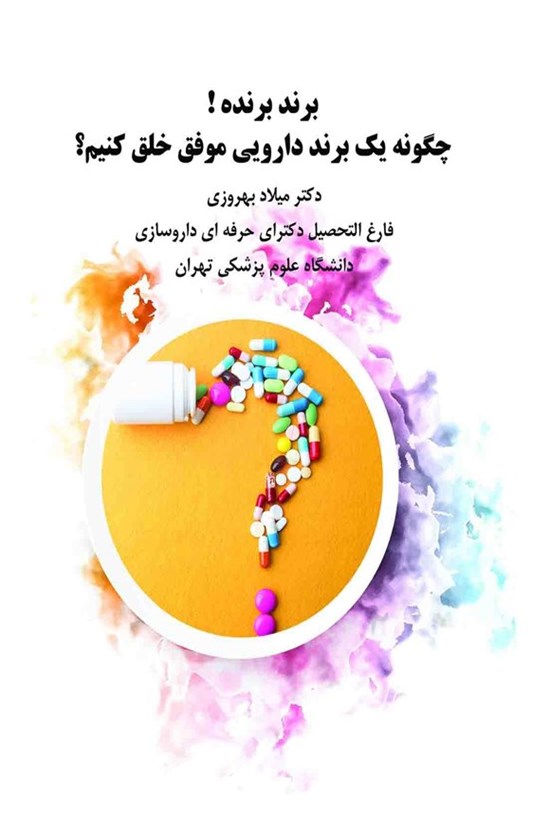 تصویر جلد کتاب برند برنده!
