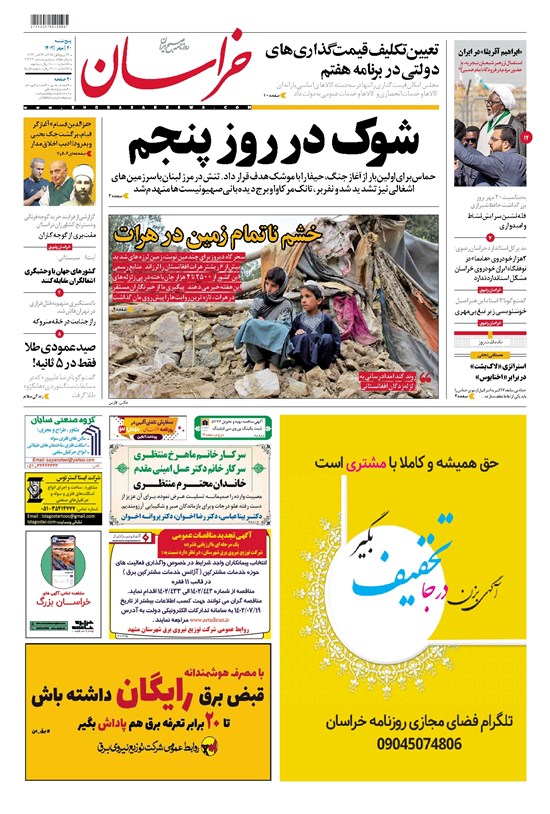 تصویر جلد کتاب خراسان - ۱۴۰۲ پنج شنبه ۲۰ مهر