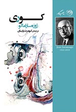 تصویر جلد کتاب کوری