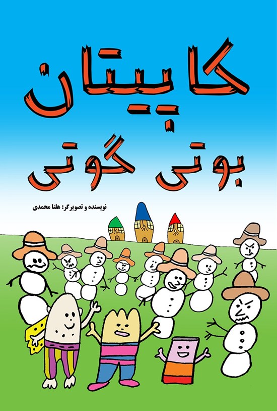 تصویر جلد کتاب کاپیتان بوتی گوتی