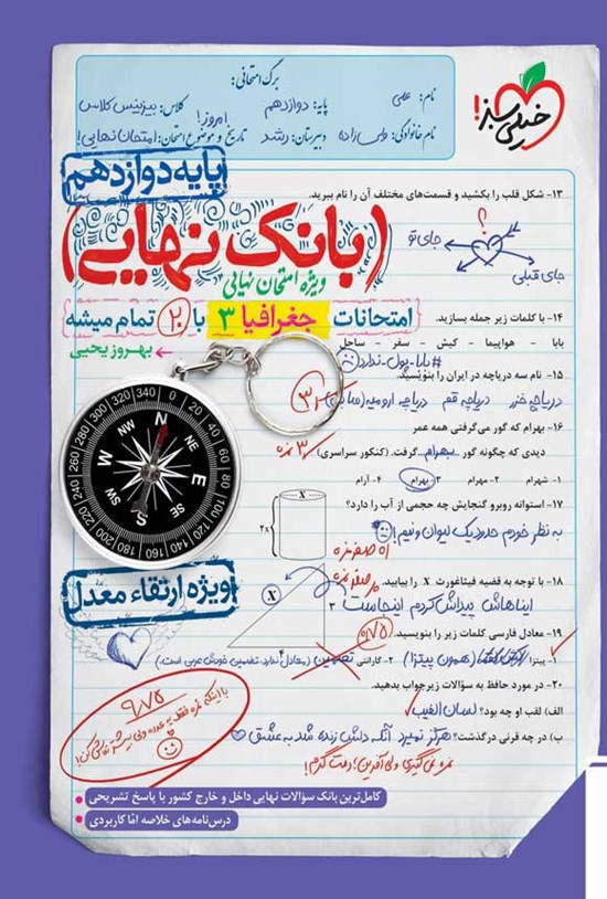 تصویر جلد کتاب بانک نهایی؛ امتحانات جغرافیا ۳ با ۲۰ تمام میشه پایه دوازدهم
