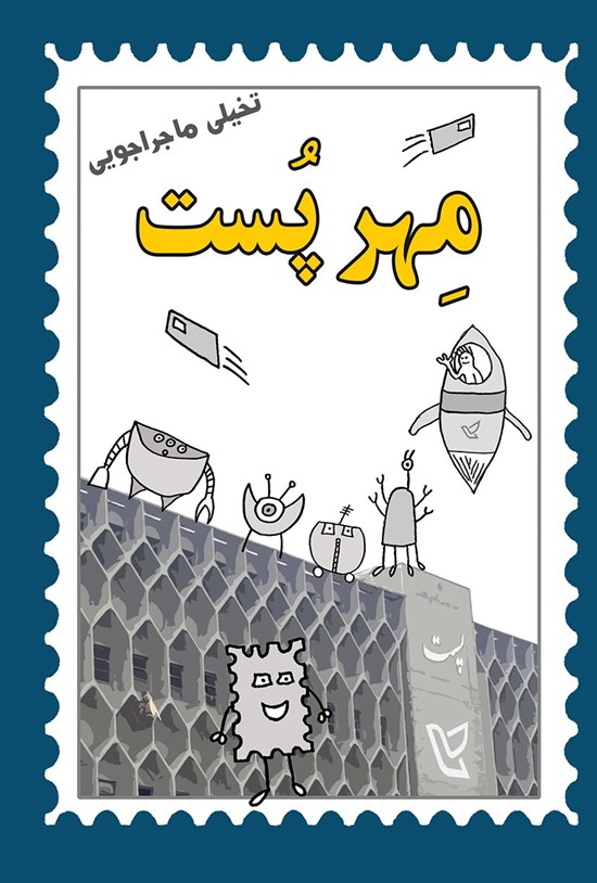 تصویر جلد کتاب مهرپست