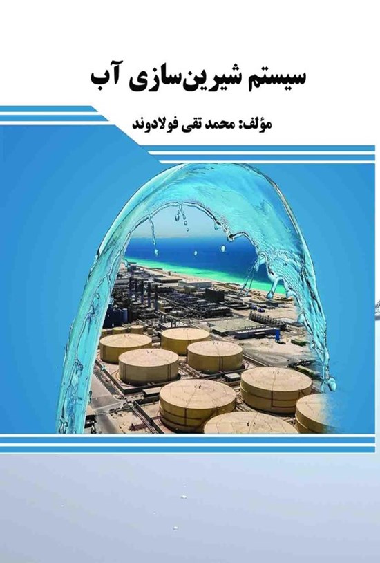 تصویر جلد کتاب سیستم شیرین سازی آب