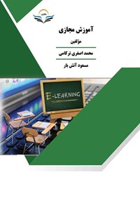 کتاب آموزش مجازی اثر محمد اصغری ترکامی