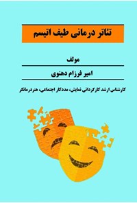 تصویر جلد کتاب تئاتردرمانی طیف اتیسم