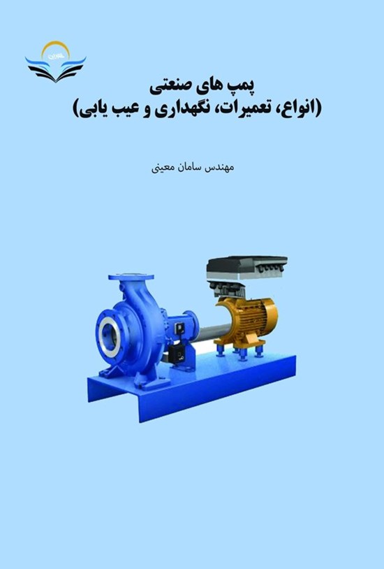 تصویر جلد کتاب پمپ های صنعتی