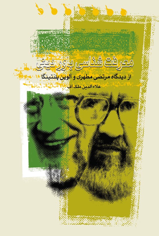 تصویر جلد کتاب معرفتشناسی باور دینی از دیدگاه مرتضی مطهری و آلوین پلنتینگا