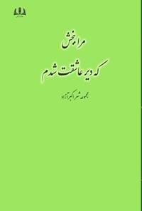 کتاب مرا ببخش که دیر عاشقت شدم اثر اکبر غفارنژاد (آزاد)